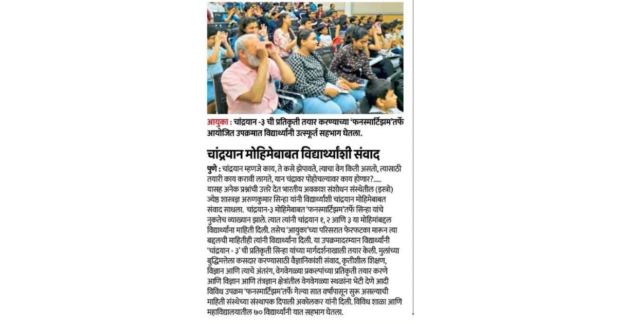 Chandrayan 3 Model making workshop of FunSmartism is in news in Sakal newspaper. Senior Scientist of ISRO was invited and teachers from IUCAA also explained about Chandrayan